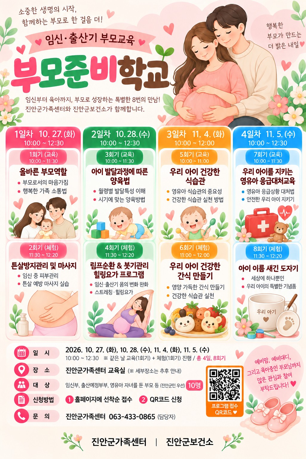진안군가족센터 부모준비학교(임신, 출산기) 참여자 모집