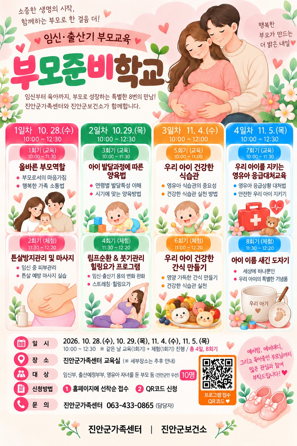 진안군가족센터 부모준비학교(임신, 출산기) 참여자 모집