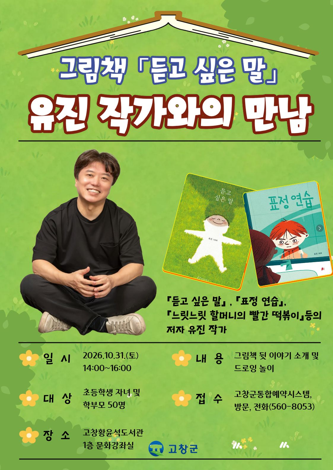 독서의 계절을 맞아 그림책 <듣고 싶은 말> 유진 작가와의 특별한 만남을 마련했습니다. 작가님의 작품 속의 ...