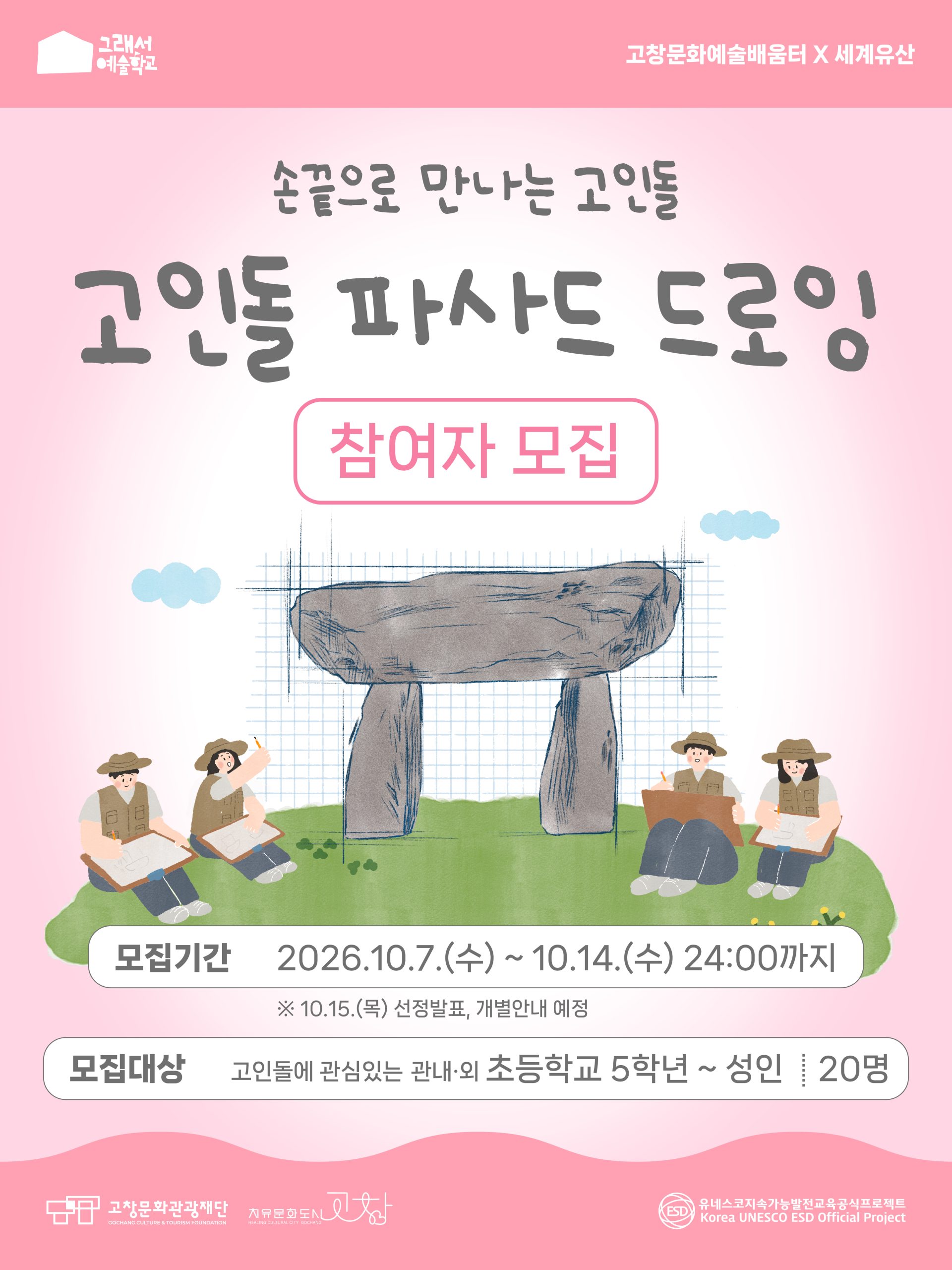 손끝으로 만나는 고인돌 : 고인돌 파사드 드로잉 참여자를 모집합니다! 평소에는 그냥 지나쳤던 고인돌, 이번에는 천천히 바라보고, 자세히 관찰하...