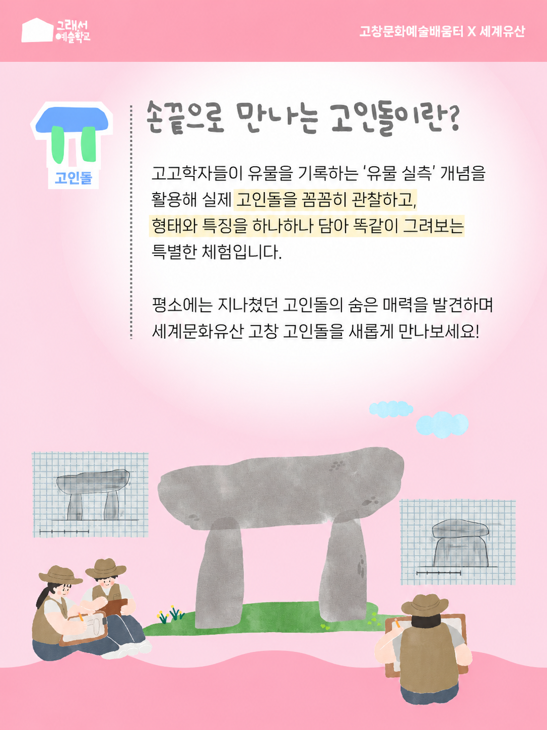 손끝으로 만나는 고인돌 : 고인돌 파사드 드로잉 참여자를 모집합니다! 평소에는 그냥 지나쳤던 고인돌, 이번에는 천천히 바라보고, 자세히 관찰하...