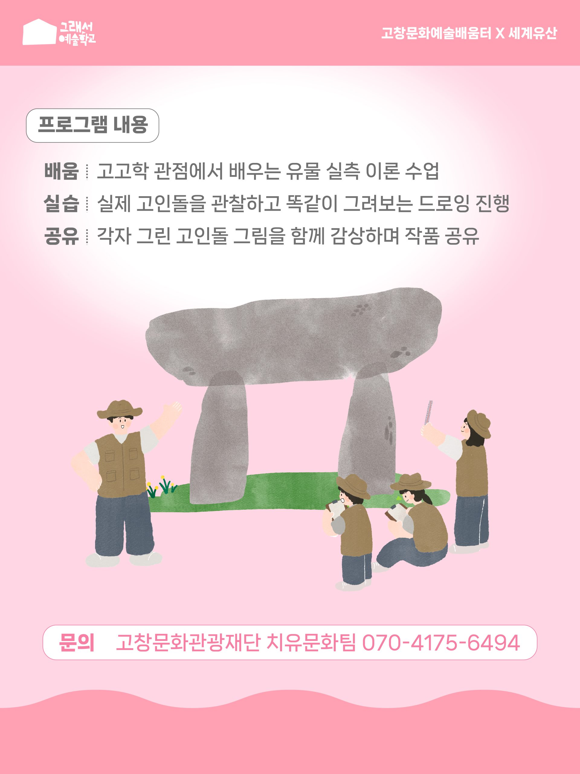 손끝으로 만나는 고인돌 : 고인돌 파사드 드로잉 참여자를 모집합니다! 평소에는 그냥 지나쳤던 고인돌, 이번에는 천천히 바라보고, 자세히 관찰하...