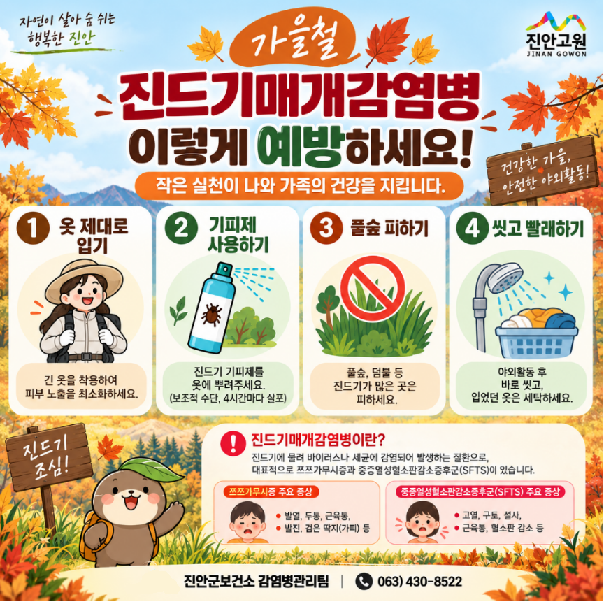 가을철 진드기매개감염병 예방수칙 안내