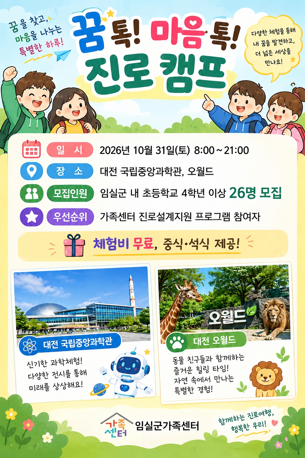 <임실군가족센터>꿈 톡! 마음 톡! 진로 캠프 1번째 이미지