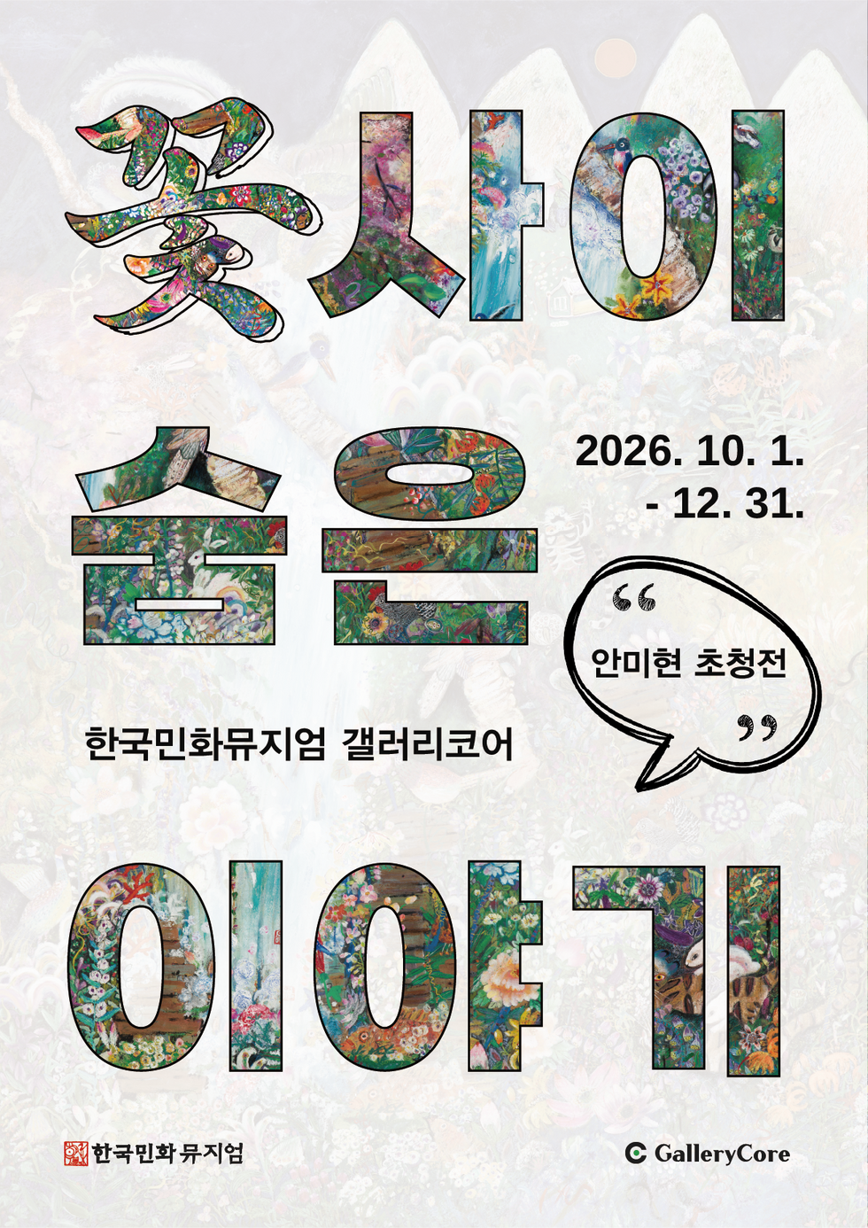 ‘꽃 사이 숨은 이야기’ 전시 포스터