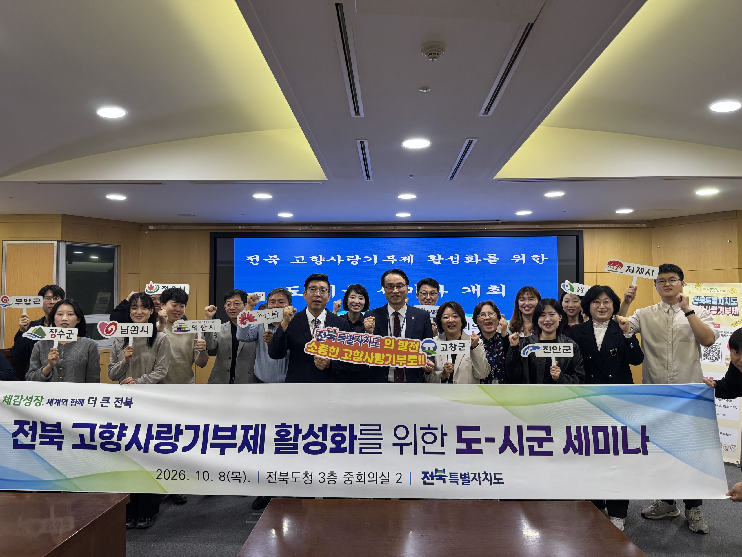 전북특별자치도, 고향사랑기부제 활성화를 위해 머리 맞댔다 이미지(2)