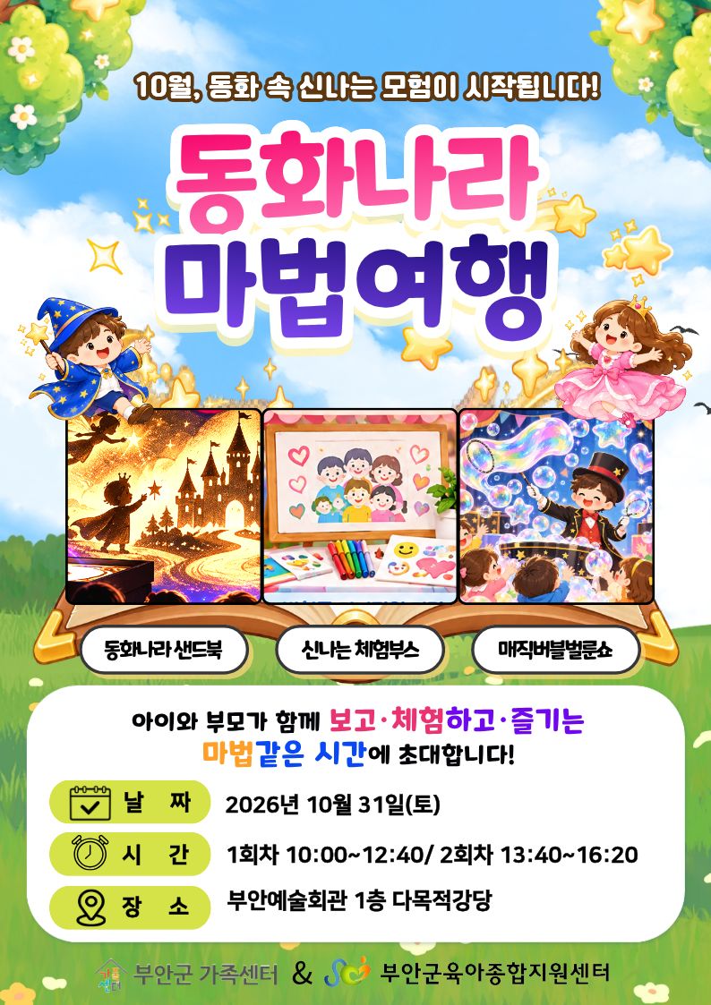 「동화 나라 마법 여행」 참여가족 모집 1번째 이미지