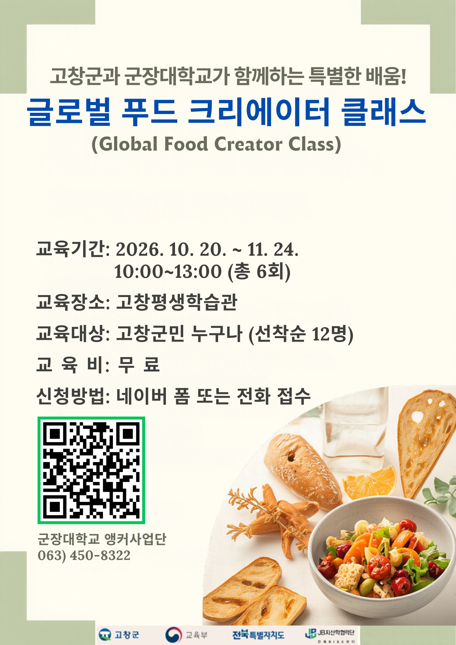 2026년 고창군-군장대 협력 글로벌 푸드 크리에이터 과정의 학습자를 아래와 같이 모집하오니 많은 관심과 참여 바랍니다.