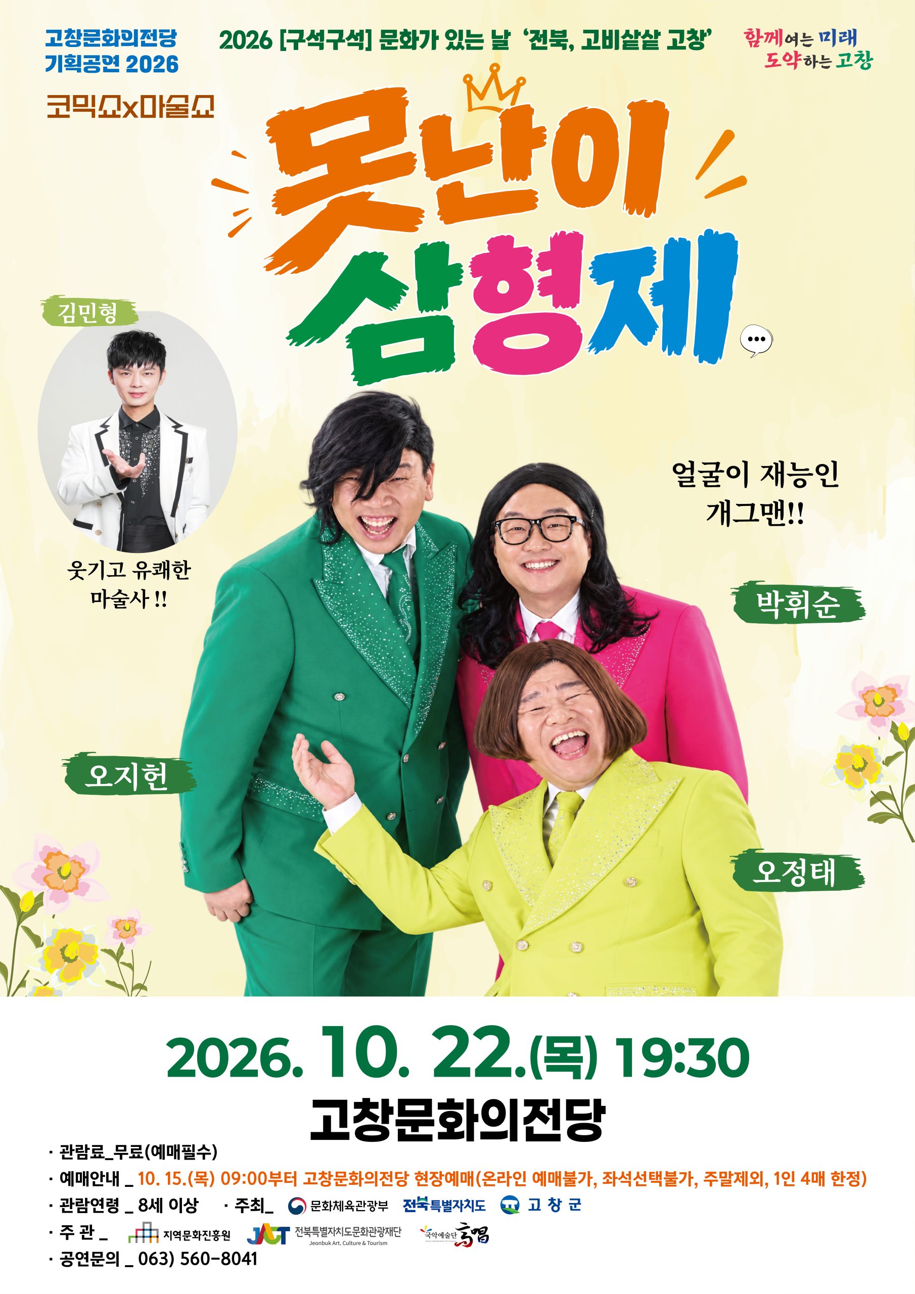고창문화의전당 기획공연 구석구석 문화가 있는 날 코믹쇼 x 마술쇼 '못난이 삼형제' 얼굴이 재능인 개그맨!!! 오지...