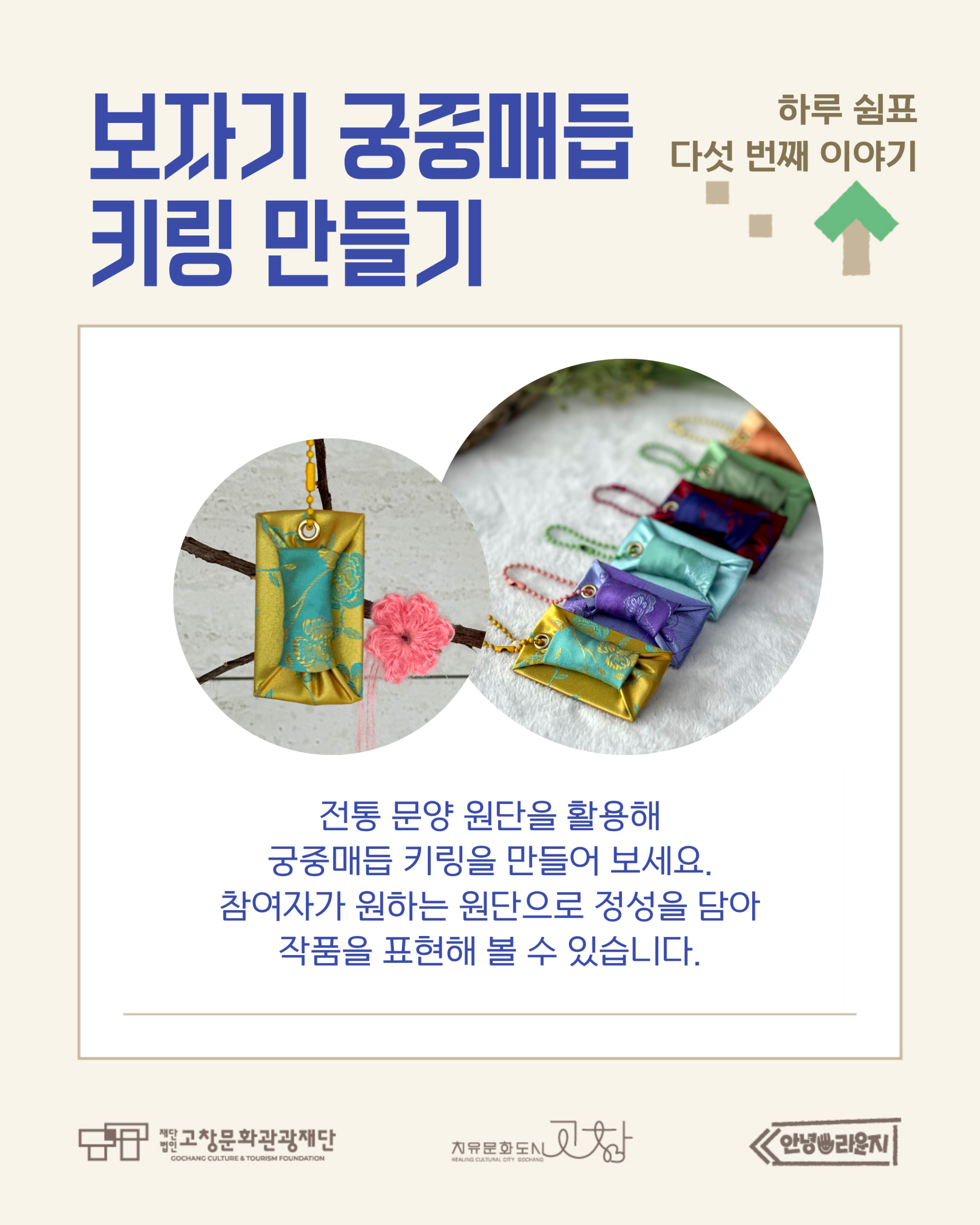 하루 쉼표 다섯 번째 이야기, 보자기 궁중매듭 키링 만들기 우리의 전통 원단을 이해하고 복을 담아 궁중매듭 방식으로 나만의 키...