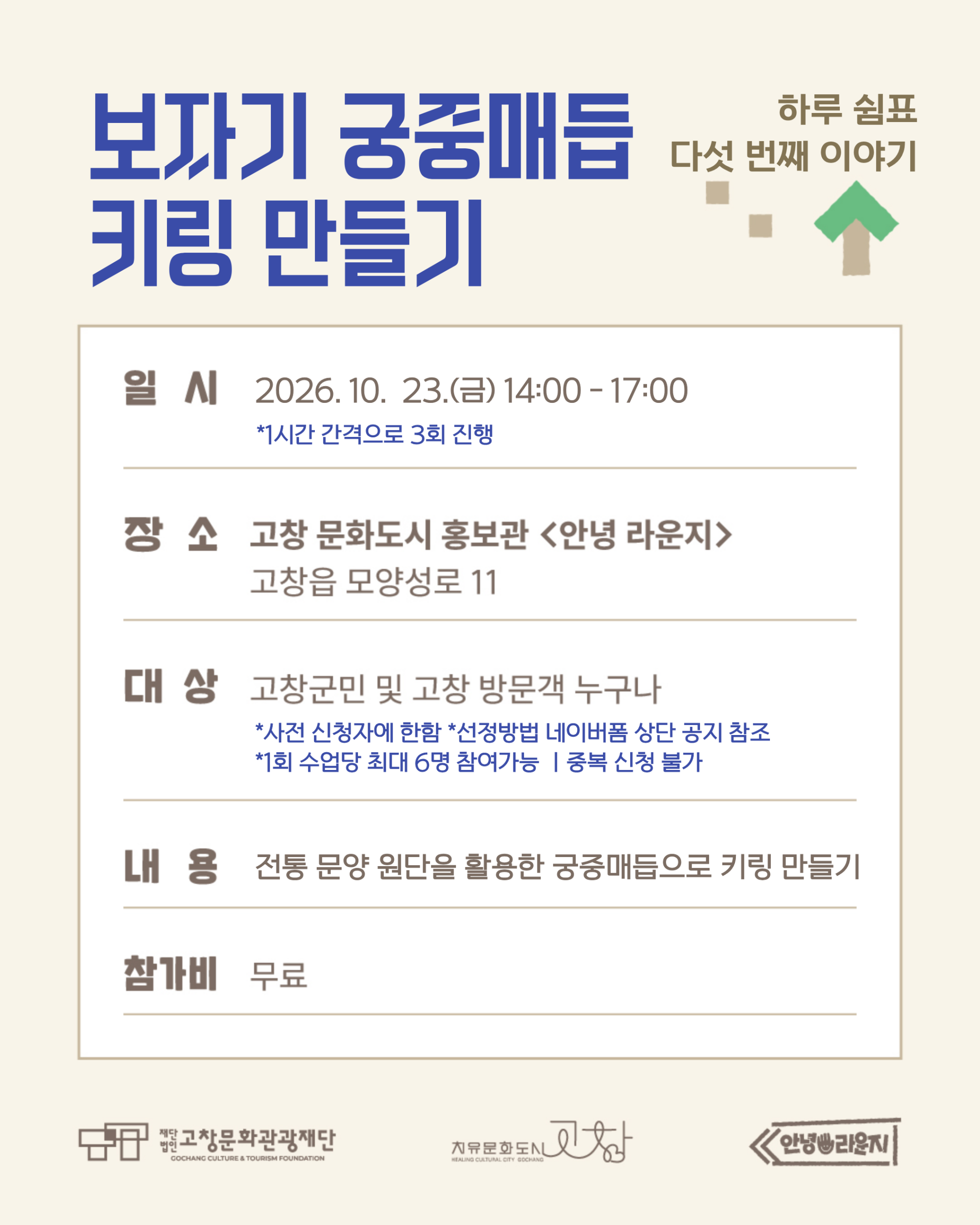 하루 쉼표 다섯 번째 이야기, 보자기 궁중매듭 키링 만들기 우리의 전통 원단을 이해하고 복을 담아 궁중매듭 방식으로 나만의 키...