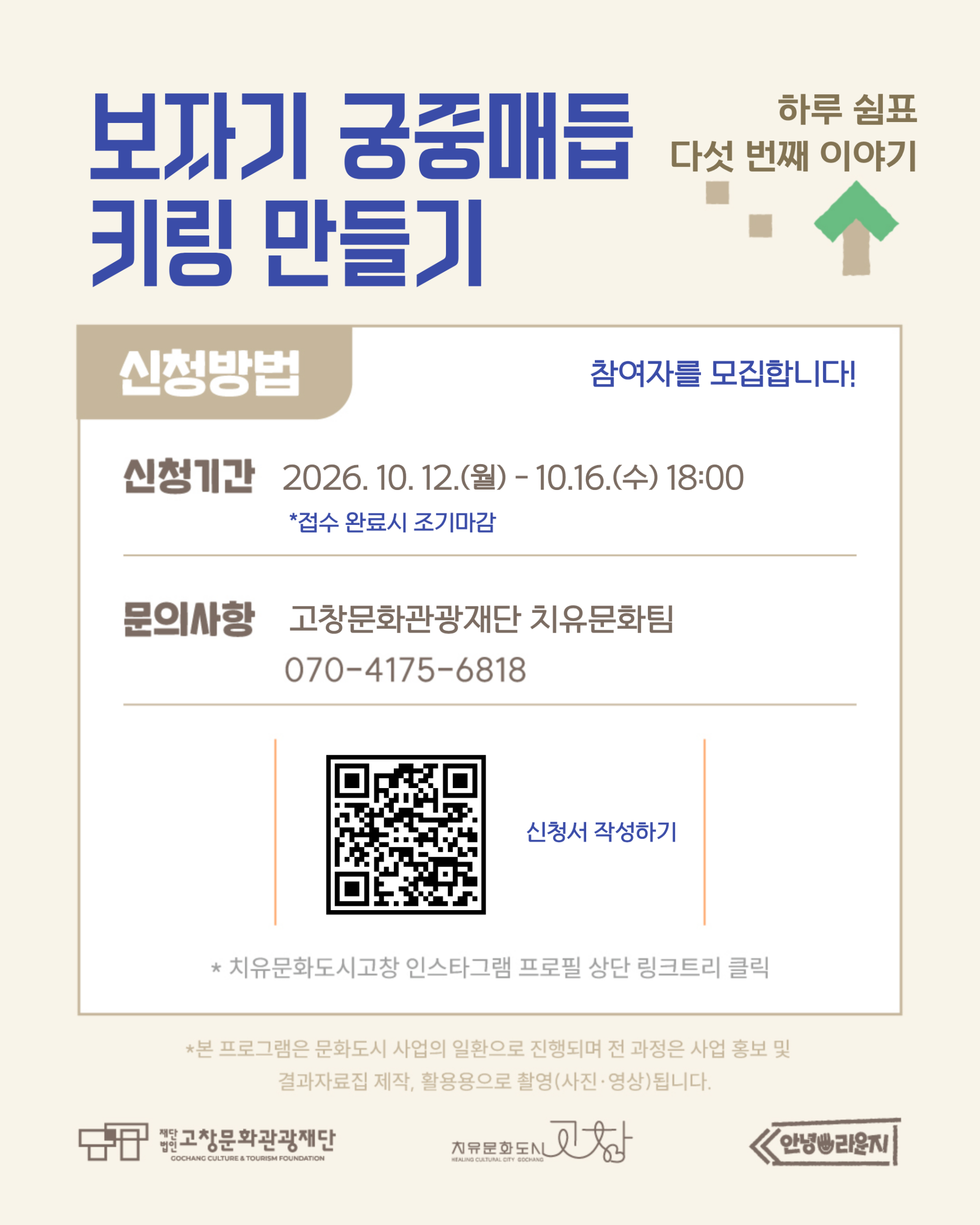 하루 쉼표 다섯 번째 이야기, 보자기 궁중매듭 키링 만들기 우리의 전통 원단을 이해하고 복을 담아 궁중매듭 방식으로 나만의 키...