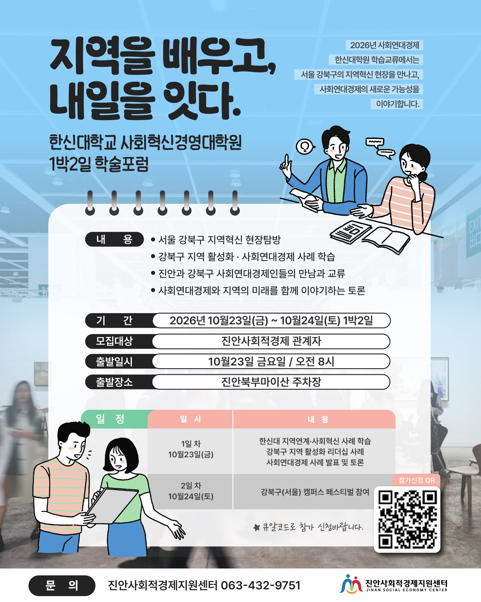 2026 사회연대경제 한신대학원 학습교류 참가자 모집 안내