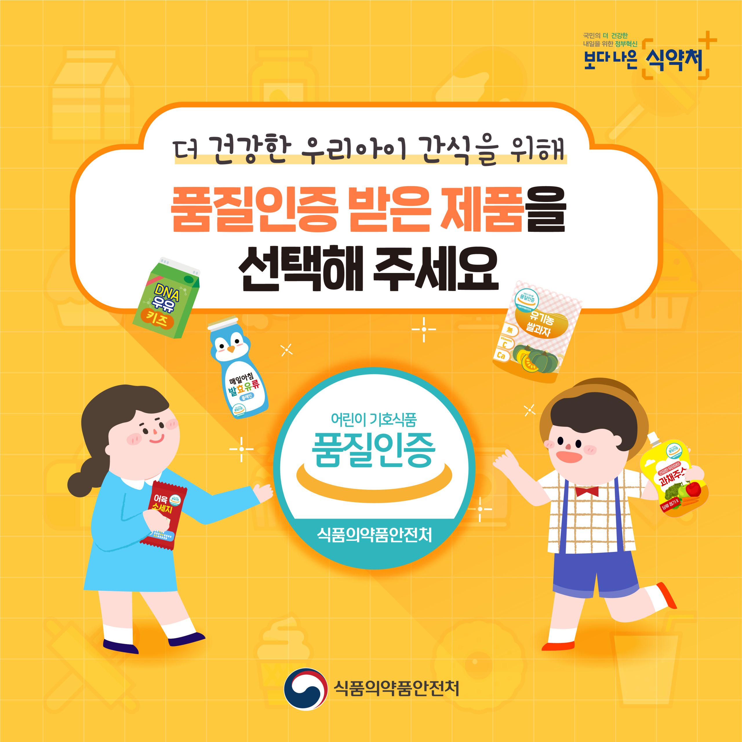 어린이 기호식품 품질인증 제도 관련 카드뉴스