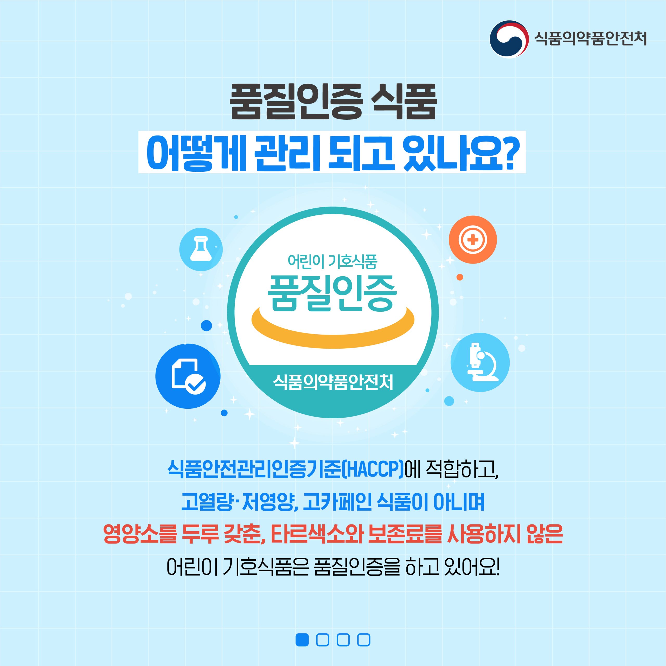 어린이 기호식품 품질인증 제도 관련 카드뉴스