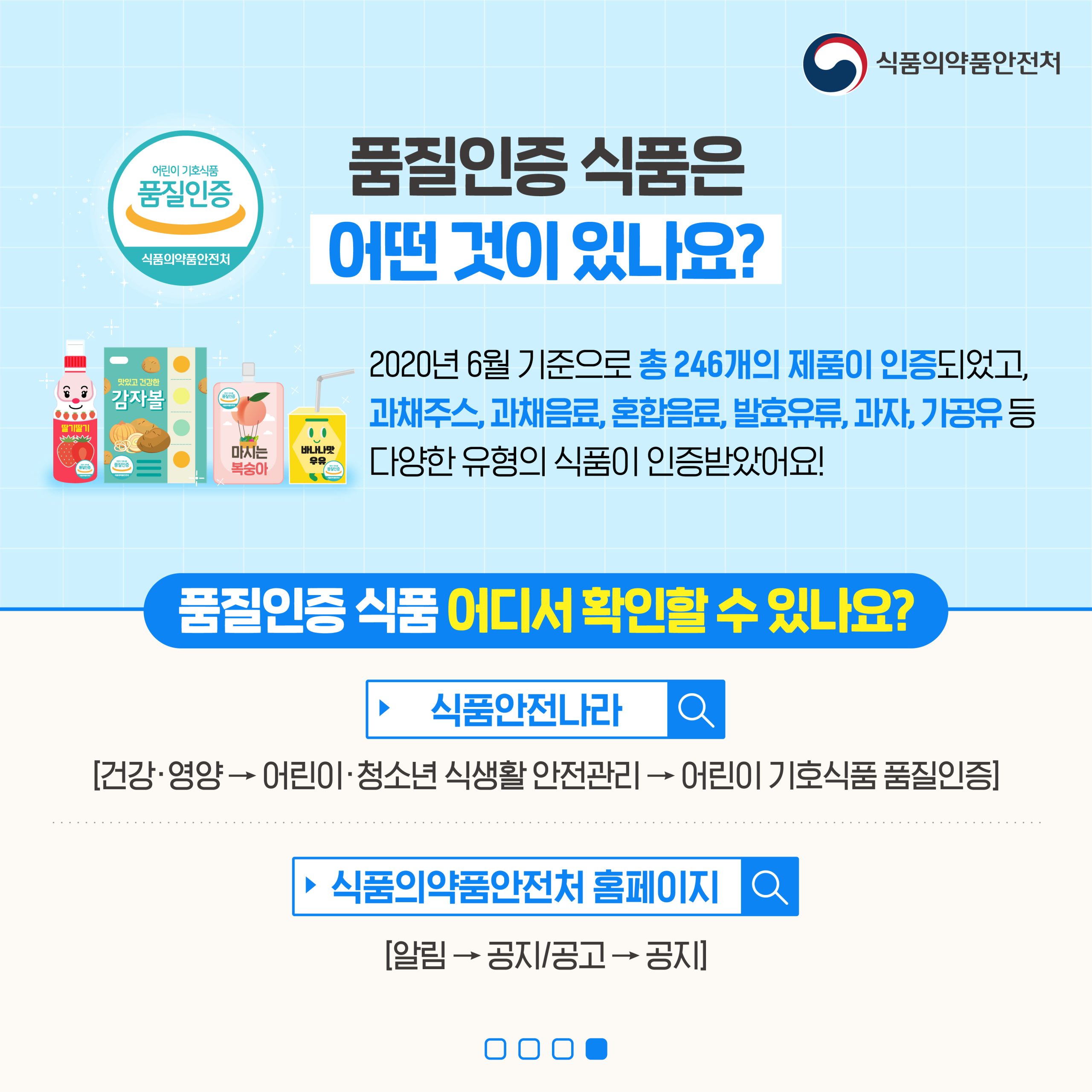 어린이 기호식품 품질인증 제도 관련 카드뉴스