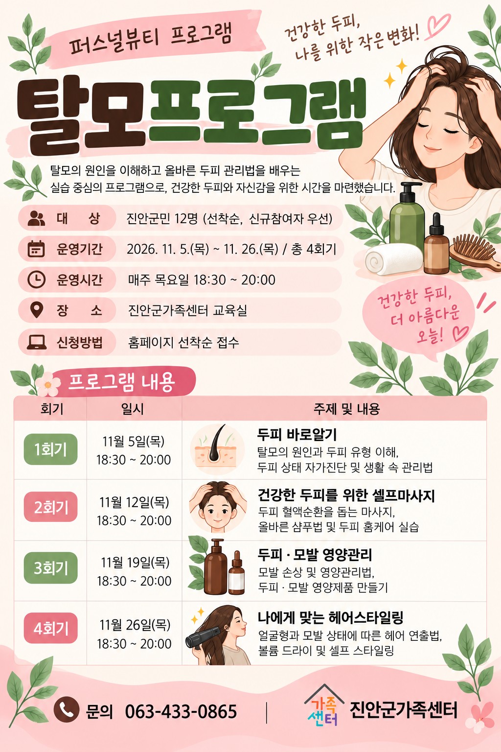 진안군가족센터 퍼스널뷰티 프로그램(두피관리) 참여자 모집