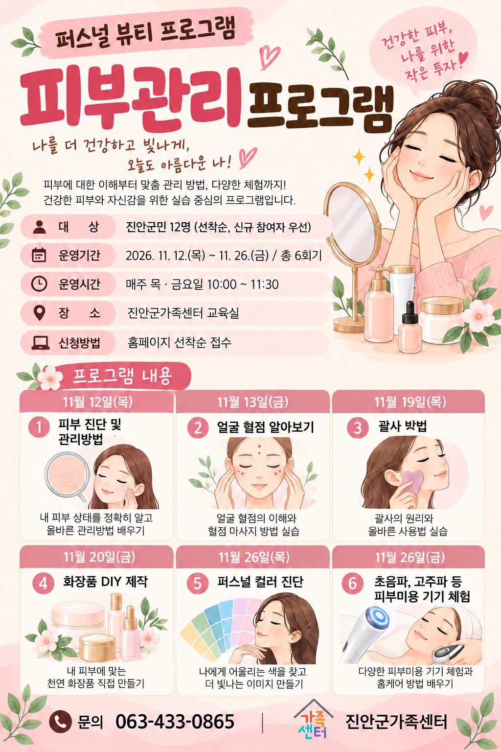 진안군가족센터 퍼스널뷰티 프로그램(피부관리) 참여자 모집