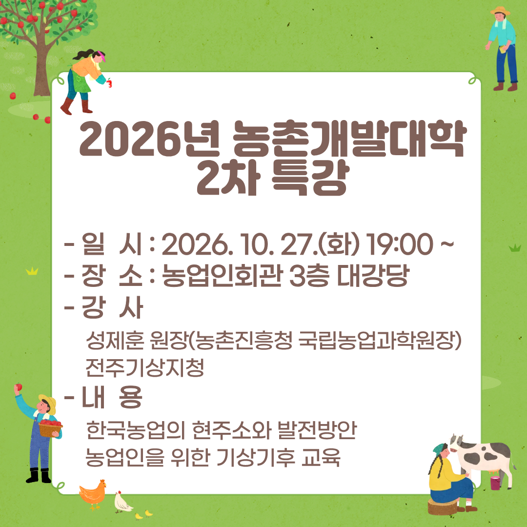 고창농촌개발대학 2차특강