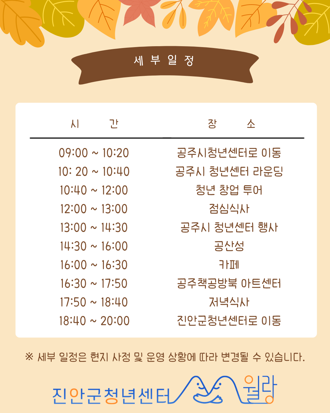 [진안군청년센터] 공주시청년센터로 떠나는 「신나는 선진지 견학」 참가자 모집