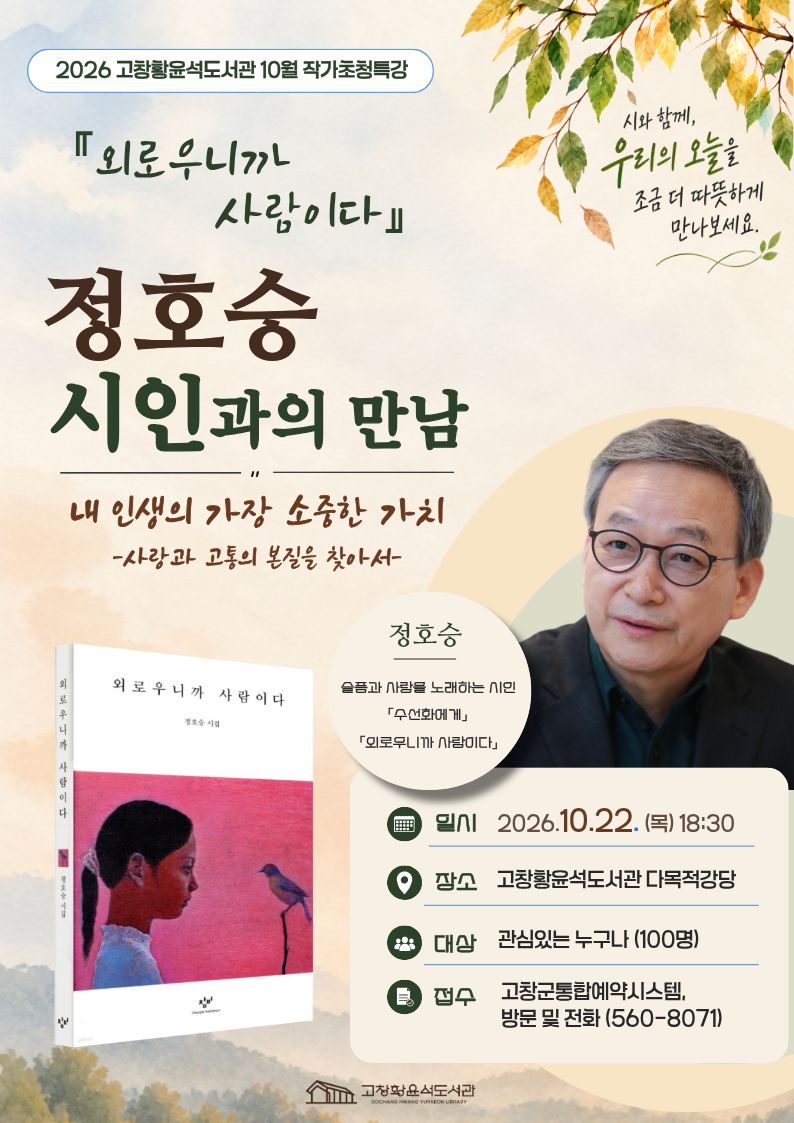 고창황윤석도서관에서는 가을을 맞아 『외로우니까 사람이다』, 『수선화에게』 등으로 널리 알려진 정호승 시인을 초청해 특강을 개최합...