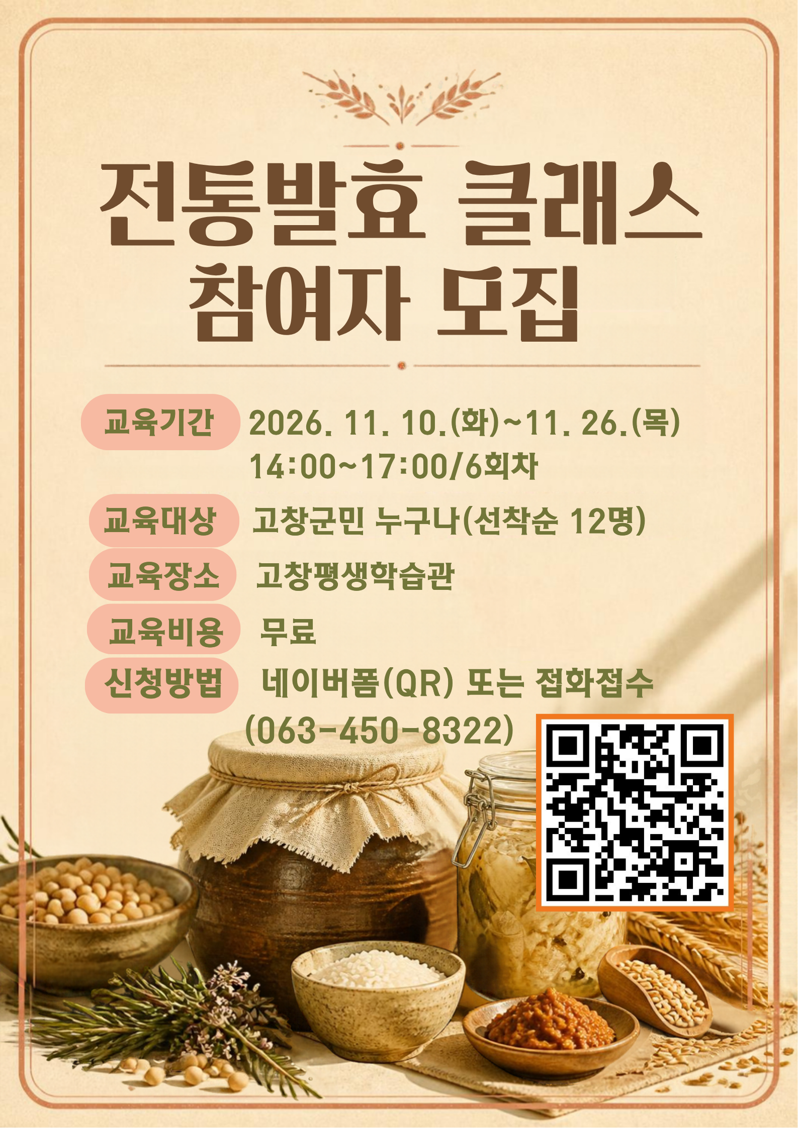 2026년 고창군-군장대 협력 전통발효 및 창업지도사 자격증 과정 학습자를 아래와 같이 모집하오니 많은 관심과 참여 바랍니다.