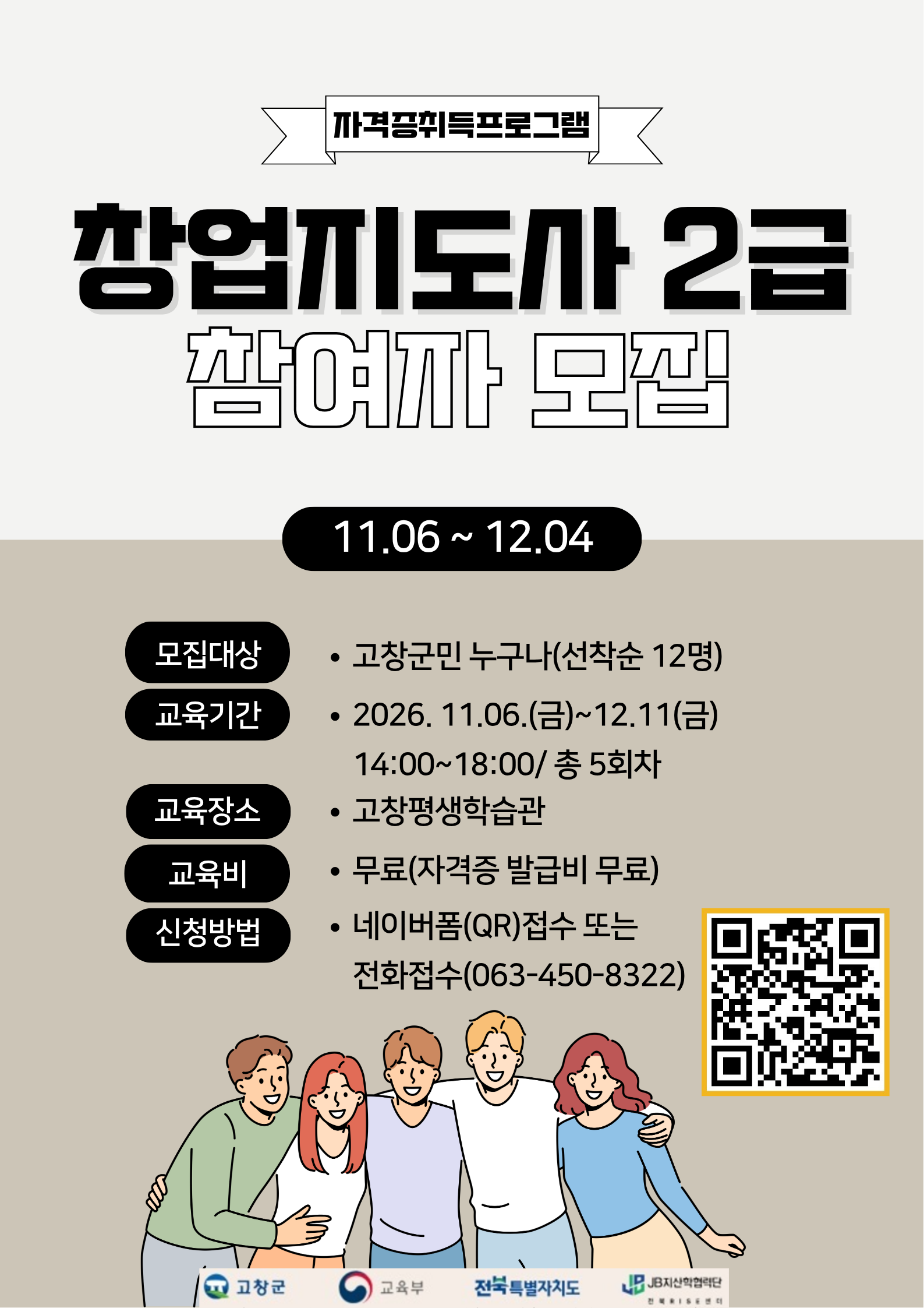 2026년 고창군-군장대 협력 전통발효 및 창업지도사 자격증 과정 학습자를 아래와 같이 모집하오니 많은 관심과 참여 바랍니다.