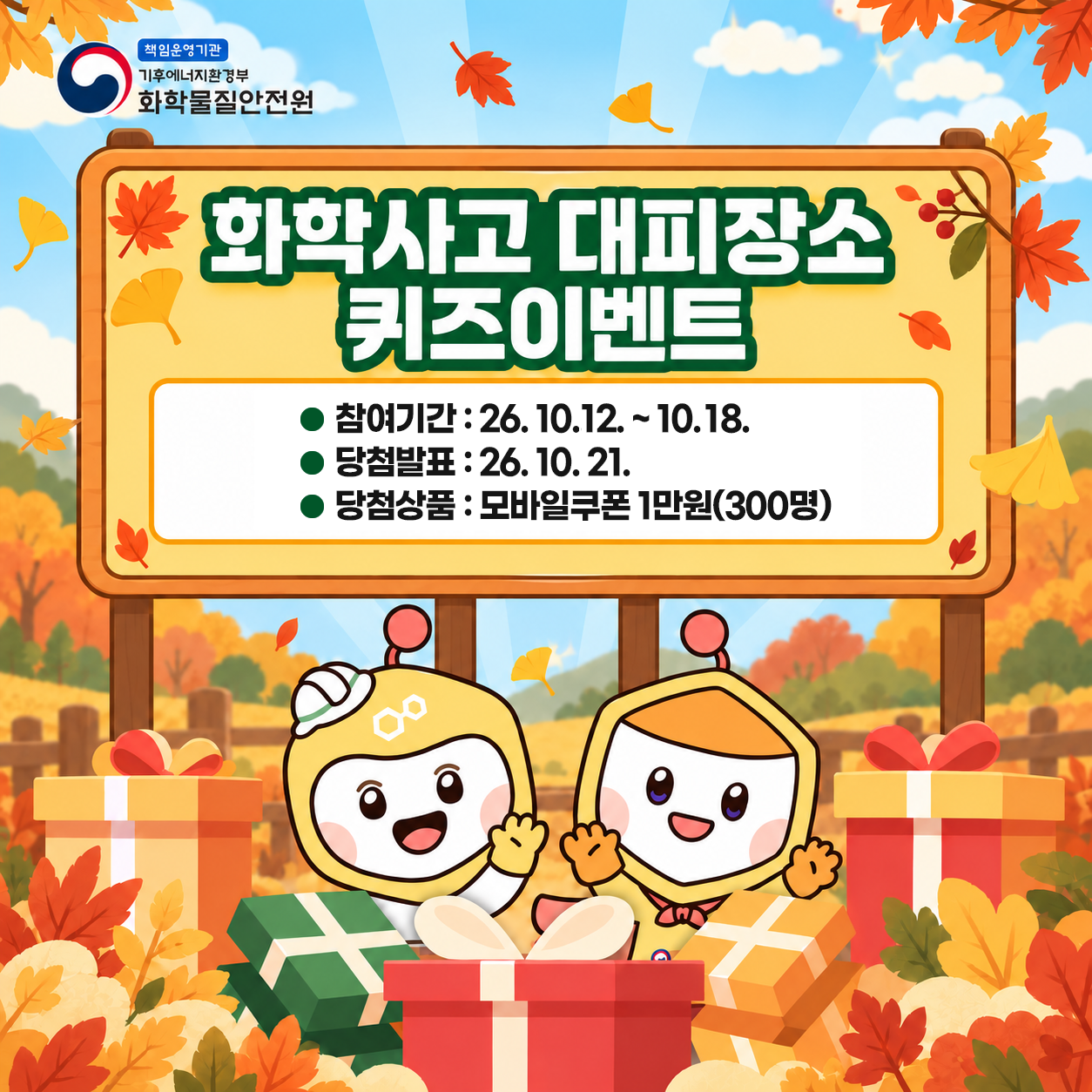 화학물질안전원에서 화학사고 대피장소의 대국민 관심유도를 위해 아래와 같이 챌린지(퀴즈이벤트)를 실시하오니, 많은 관심과 참여 바랍니다. &nb...