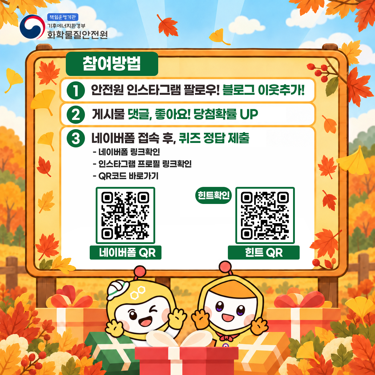 화학물질안전원에서 화학사고 대피장소의 대국민 관심유도를 위해 아래와 같이 챌린지(퀴즈이벤트)를 실시하오니, 많은 관심과 참여 바랍니다. &nb...