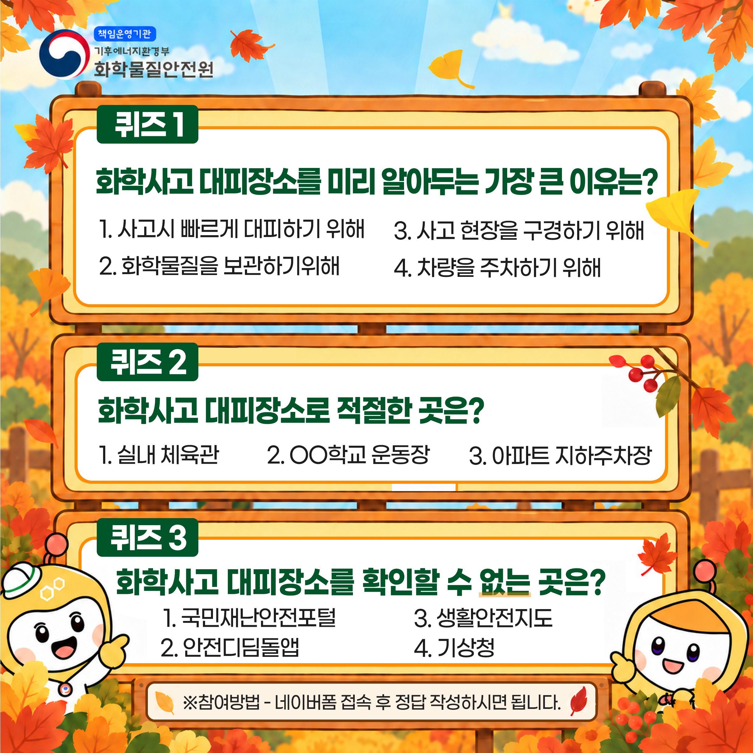 화학물질안전원에서 화학사고 대피장소의 대국민 관심유도를 위해 아래와 같이 챌린지(퀴즈이벤트)를 실시하오니, 많은 관심과 참여 바랍니다. &nb...