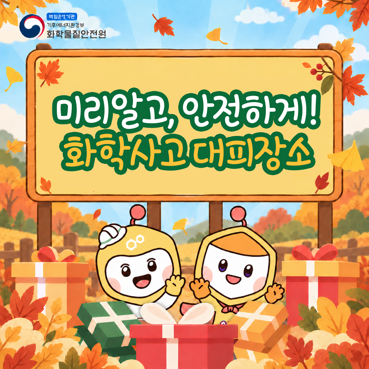 화학물질안전원에서 화학사고 대피장소의 대국민 관심유도를 위해 아래와 같이 챌린지(퀴즈이벤트)를 실시하오니, 많은 관심과 참여 바랍니다. &nb...
