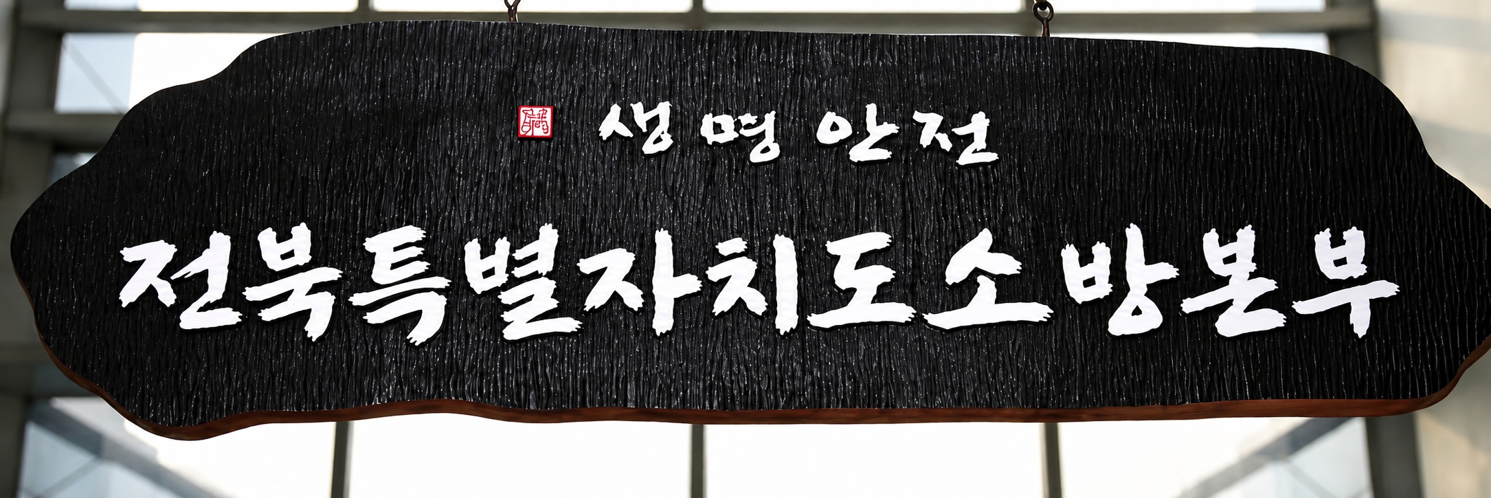 화성 전지공장 참사 재발 막는다. 전북소방, 위험물 안전기준 신설 이미지(2)