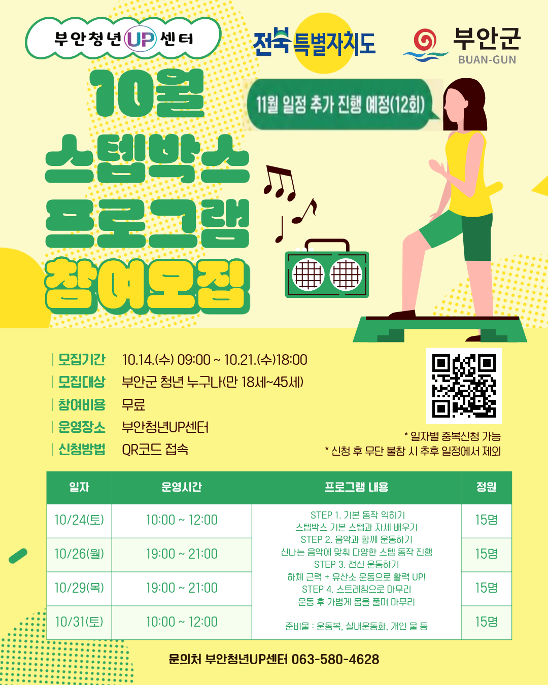 청년 소통공간 활성화 사업 실내 운동(스텝박스) 10월 참여자 모집 1번째 이미지