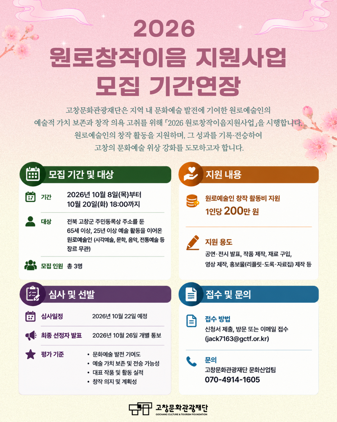 <고창의 문화예술을 지켜온 원로예술인을 찾습니다 > 고창문화관광재단이 지역 문화예술 발전에 기여하신 원로예술인의 예술적 가치를 보존하고, 창작...