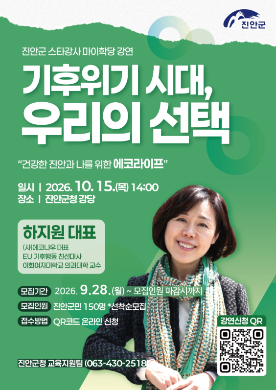 < 2026년 진안군 마이학당, 하지원 EU기후행동 친선대사 「기후위기 시대, 우리의 선택」 강연 안내 >