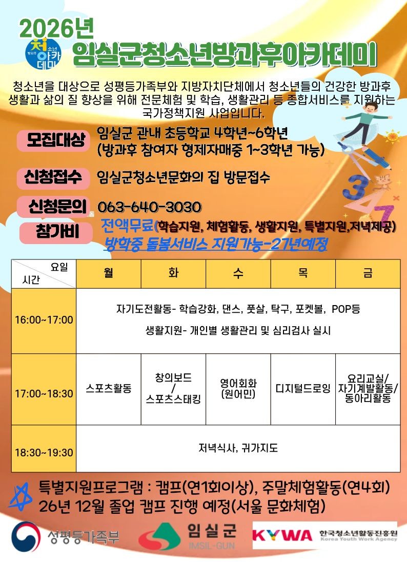 임실군청소년방과후아카데미 참여자 모집 안내 1번째 이미지