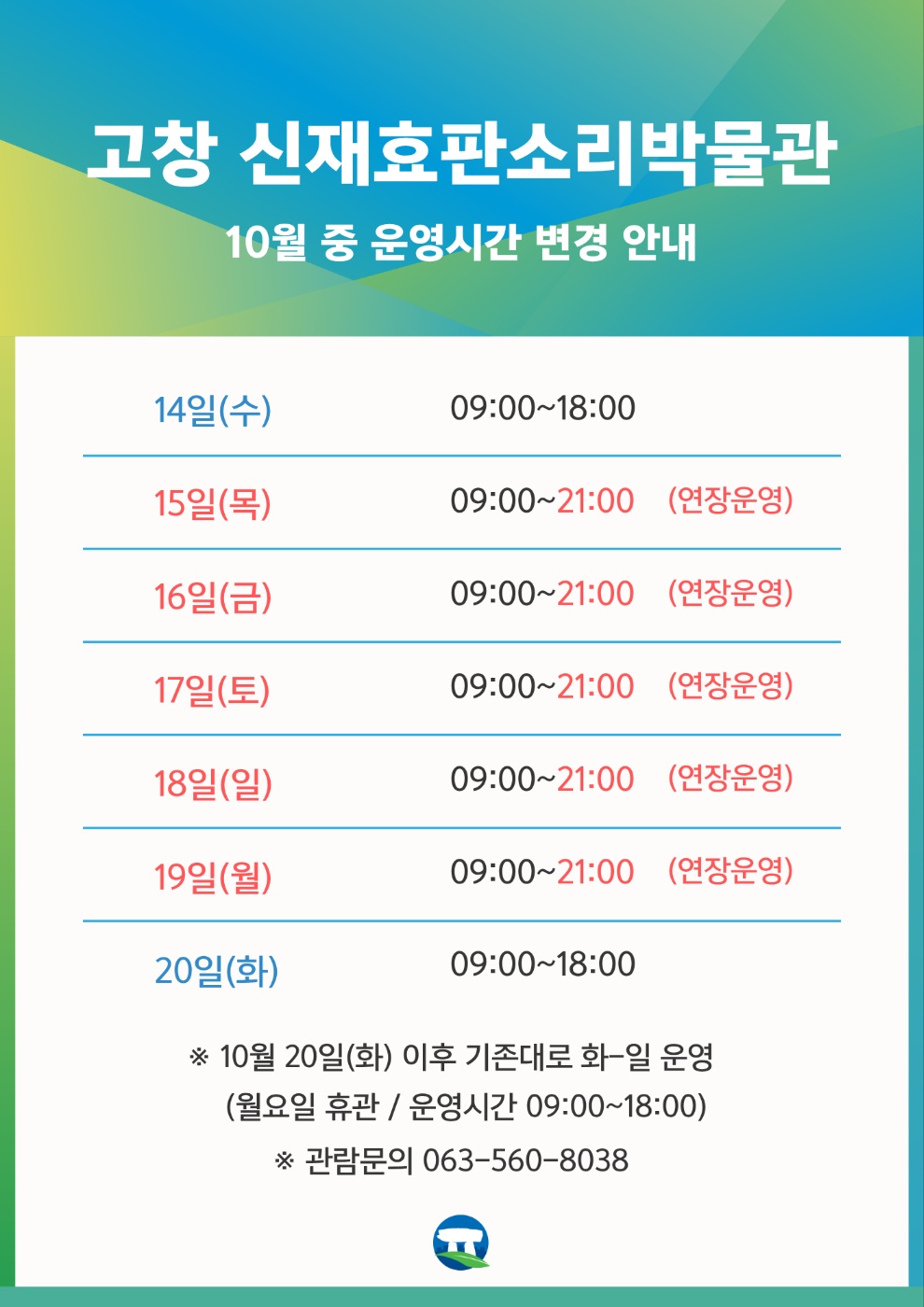 고창 신재효판소리박물관 10월 중 운영시간 변경 안내 '고창군 판소리박물관 설치 및 운영관리 조례' 제5조(개관 및 휴관)에 따...