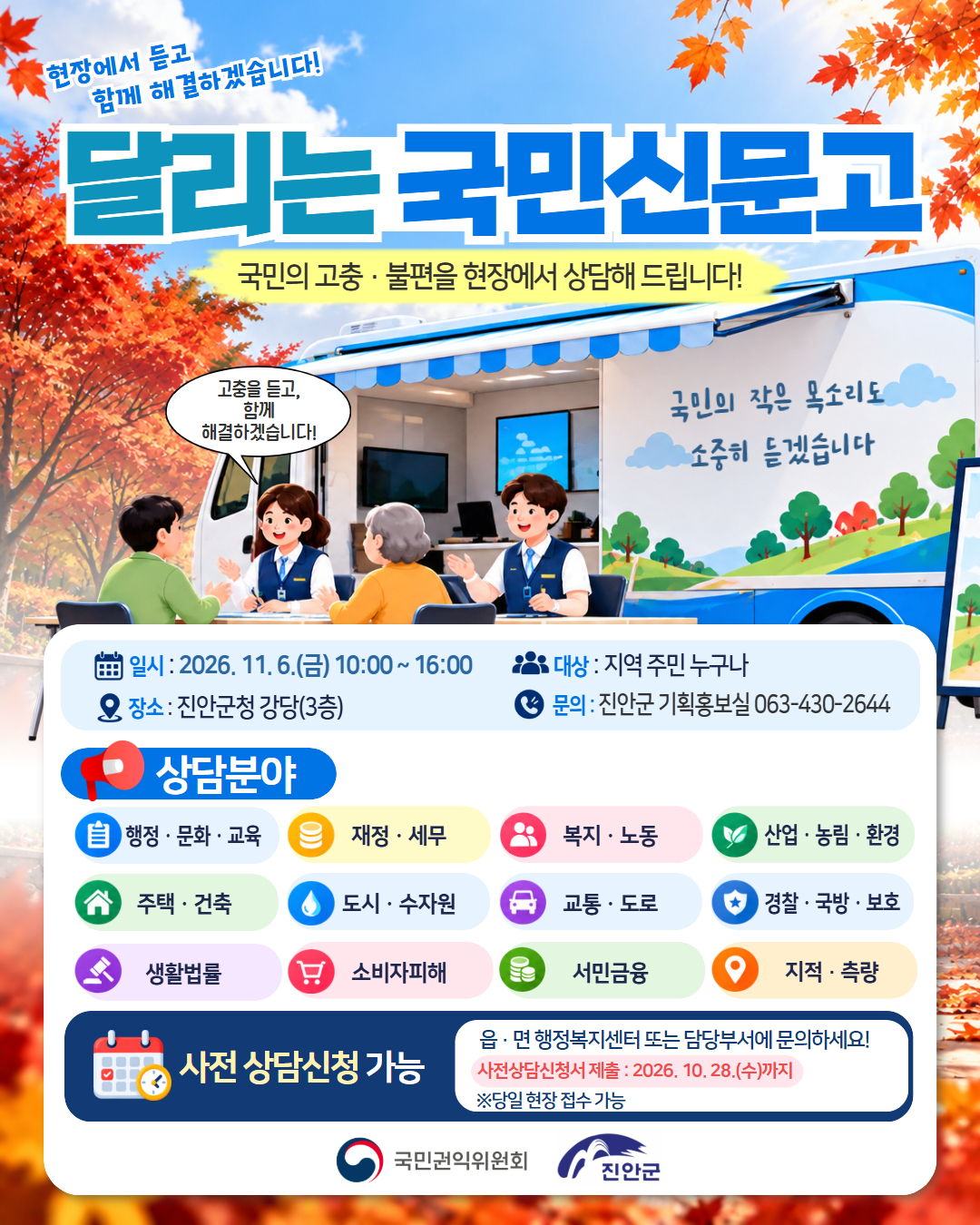 「달리는 국민신문고」 운영 안내