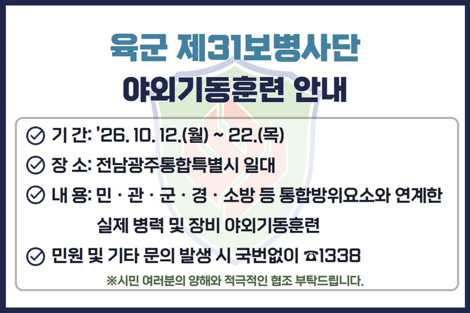 육군 제31보병사단 야외기동훈련 안내