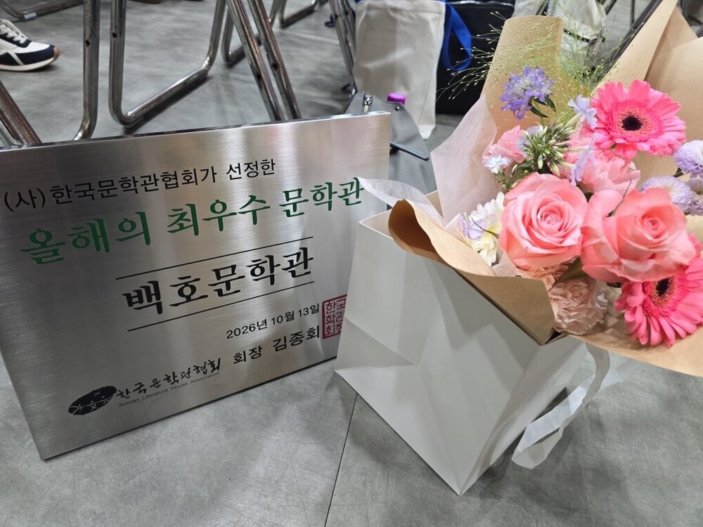 나주 백호문학관, ‘2026 올해의 최우수 문학관’ 선정 첨부 이미지 2