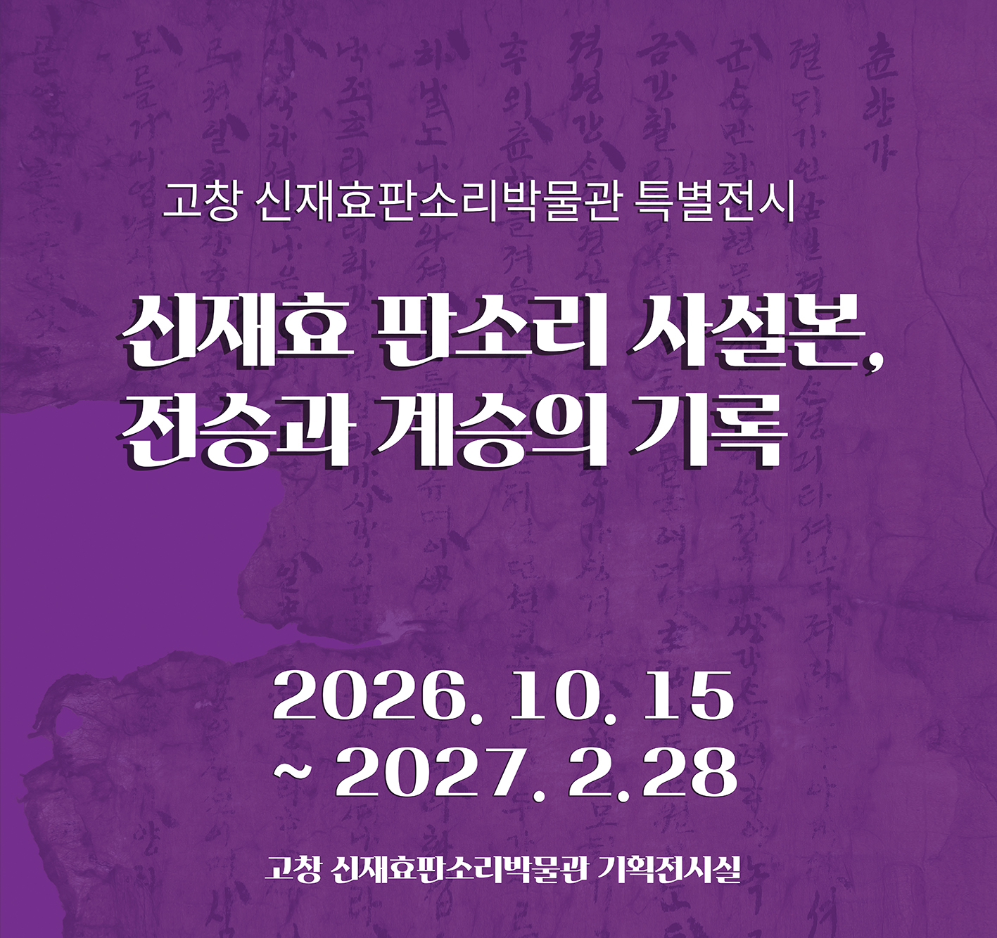 고창 신재효판소리박물관 특별전시 안내