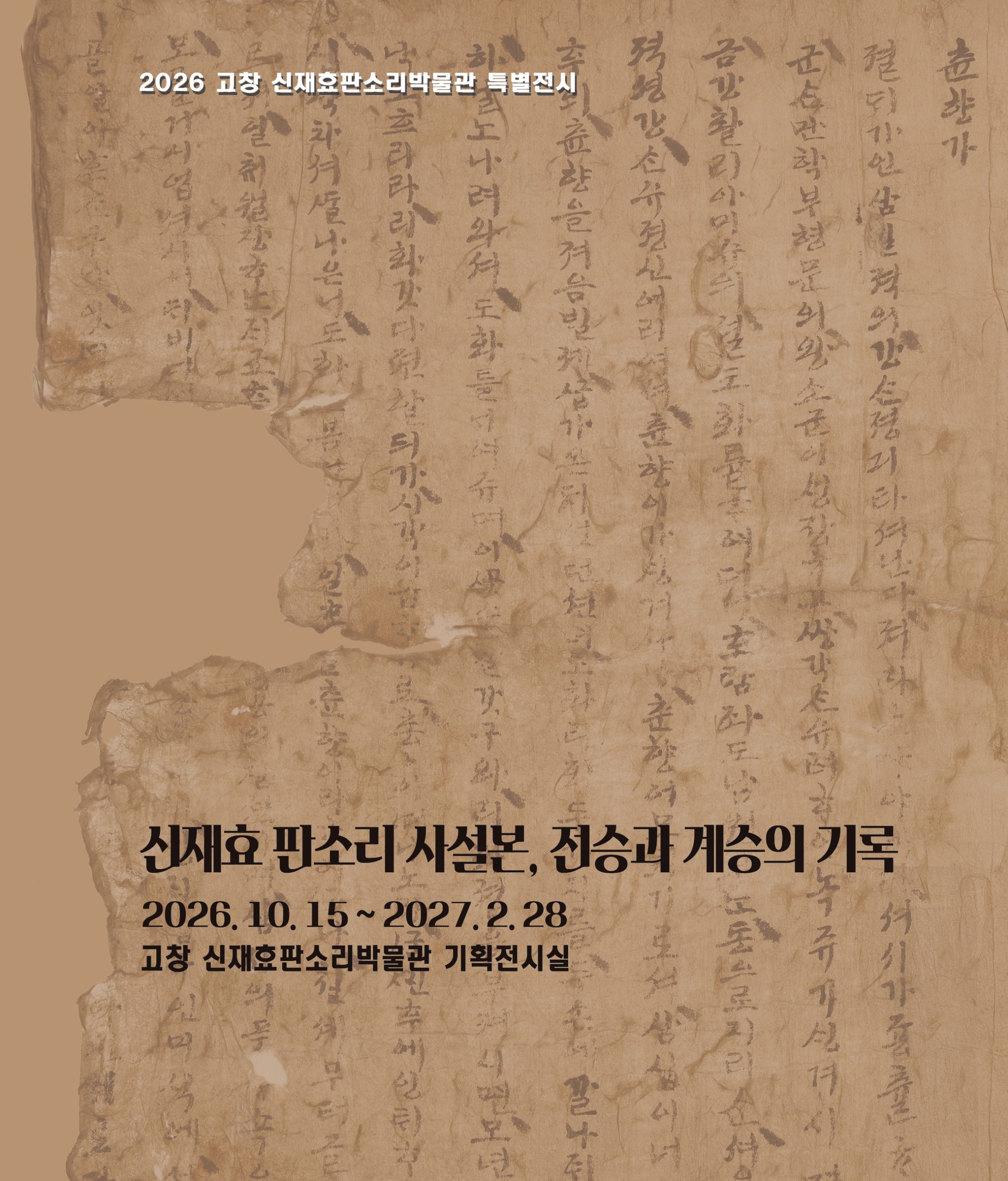고창 신재효판소리박물관 특별전시 안내