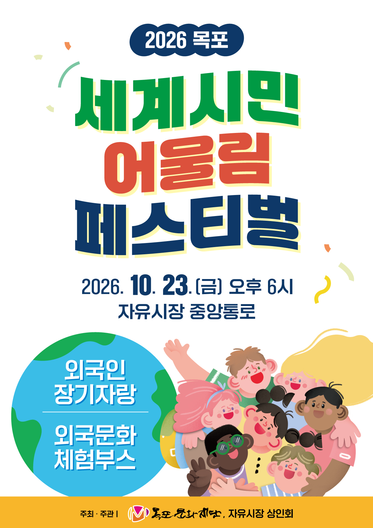 2026 목포 세계시민어울림페스티벌 홍보 포스터