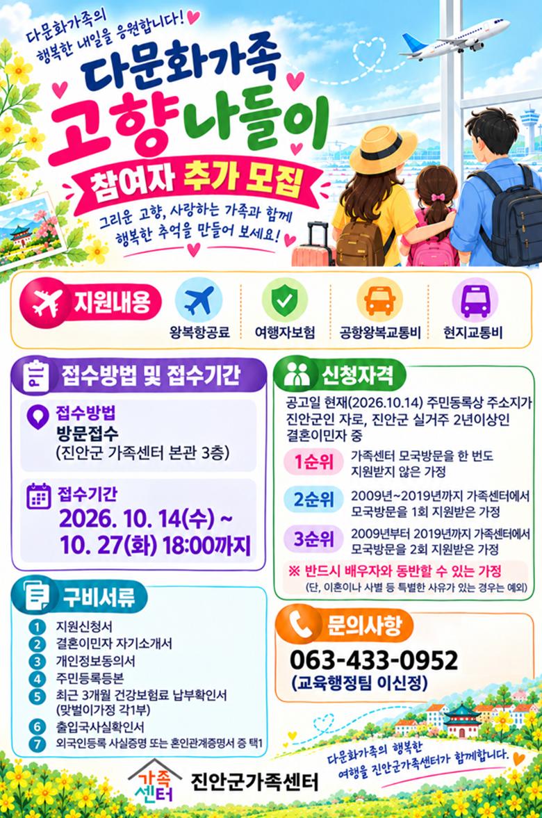 [진안군가족센터]다문화가족 고향나들이 지원사업 참가자 추가모집 공고