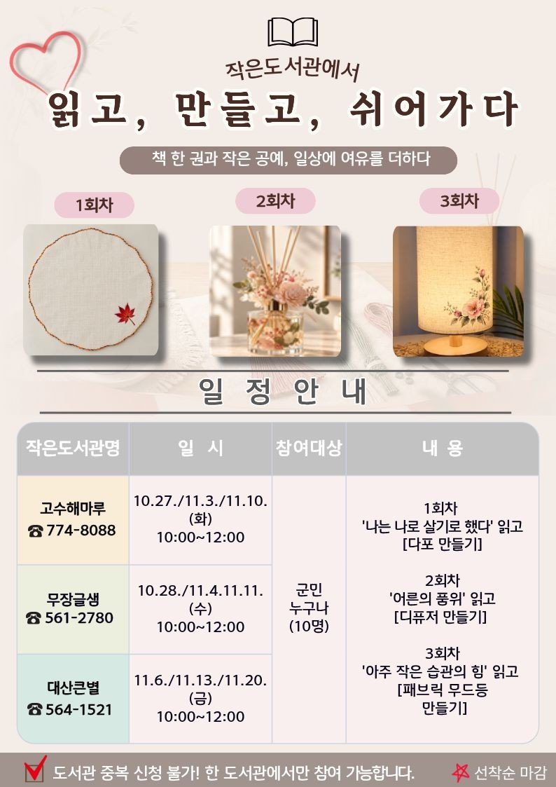 작은도서관(고수해마루, 무장글샘,대산큰별) '읽고, 만들고, 쉬어가다' 프로그램을 진행합니다. 일상에 쉼표를, 손끝에 ...