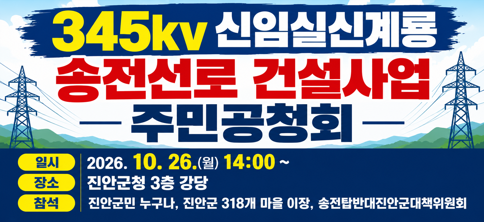 345kV 신임실-신계룡 송전선로 건설사업 주민공청회 안내