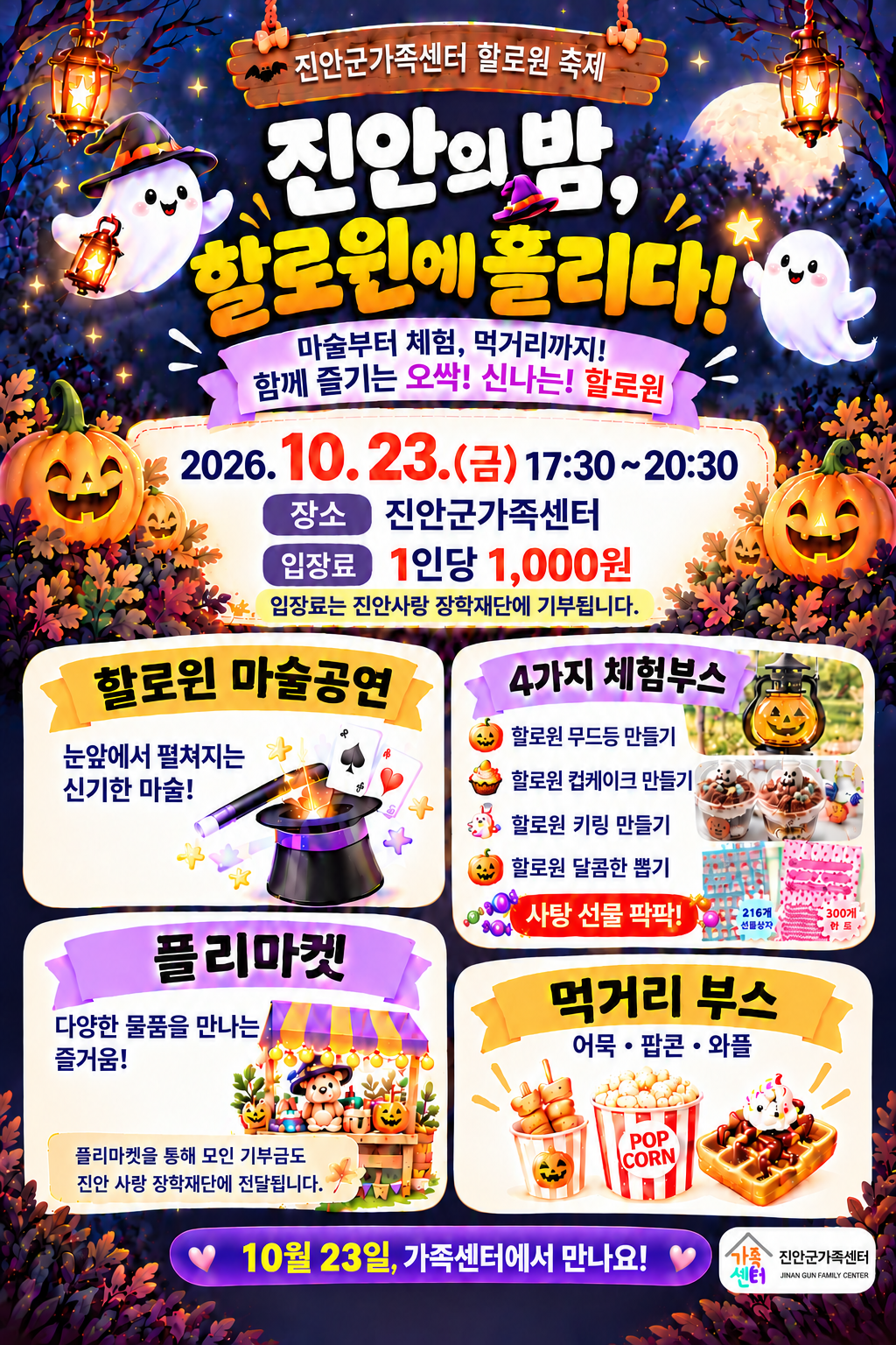 진안군가족센터 온데이(ONDAY) 행사 안내 - 2026.10.23.(금) 할로윈체험