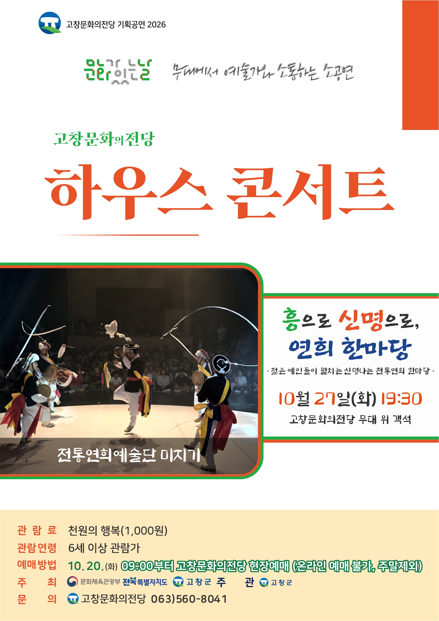 고창문화의전당 하우스 콘서트 10월 문화가 있는 날 '전통연희 한마당' 앉은반 사물놀이, 민요, 사물판굿, 버나놀이 다양한 개...