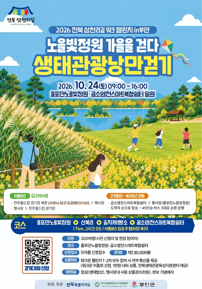 2026 전북 삼천리길 걷기 및 워크챌린지 개최 안내 2번째 이미지