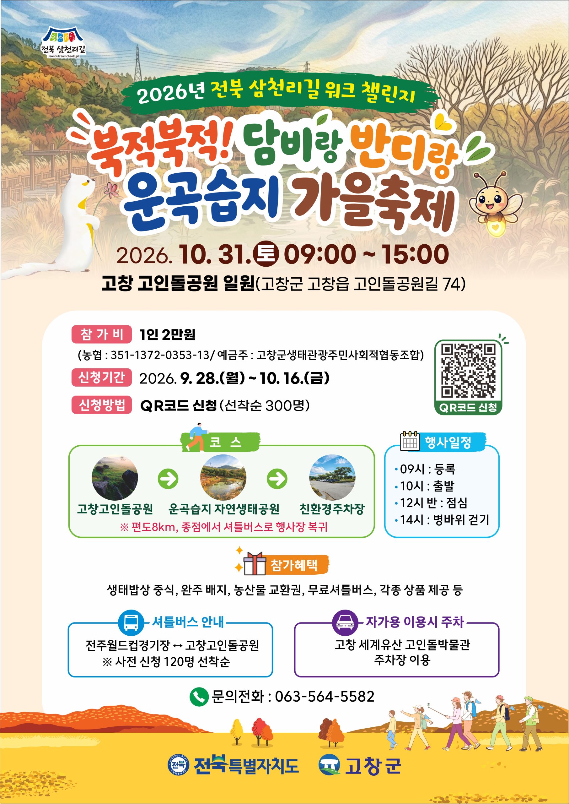 2026 전북 삼천리길 걷기 및 워크챌린지 개최 안내 3번째 이미지
